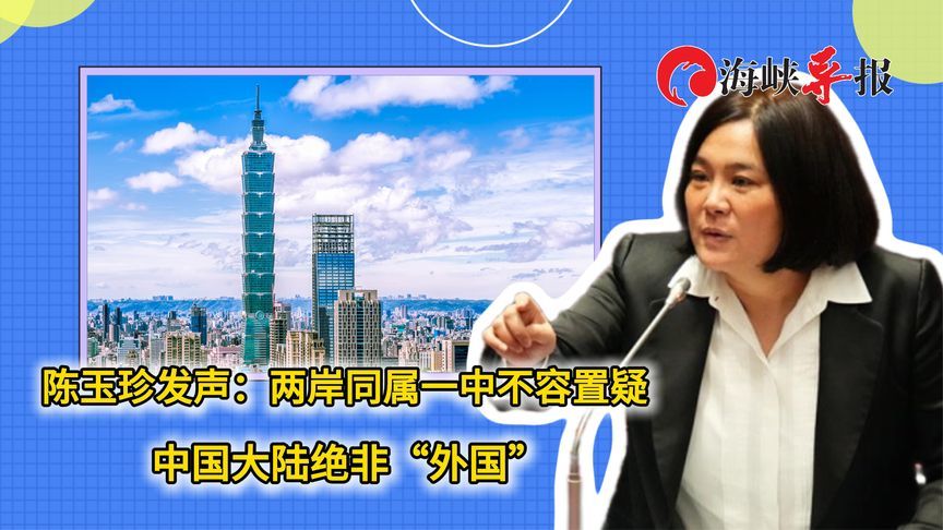 陈玉珍发声：两岸同属一中不容置疑，中国大陆绝非“外国”