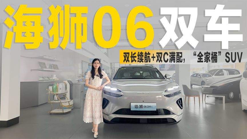 实拍海狮06双车：双长续航+双C满配，堪称“全家桶”SUV？