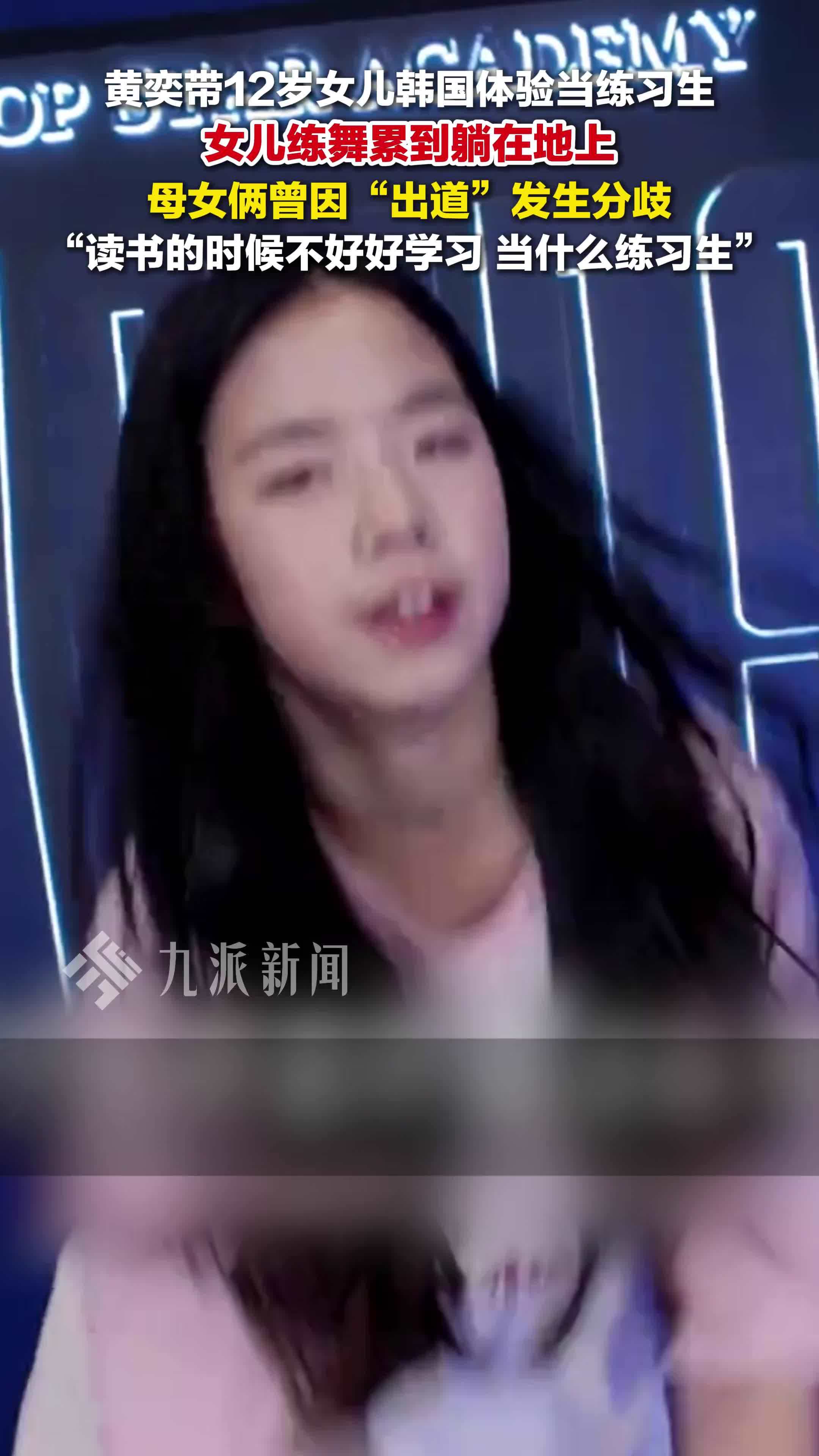 黄奕带女儿到韩国体验当练习生，母女俩曾因“出道”发生分歧