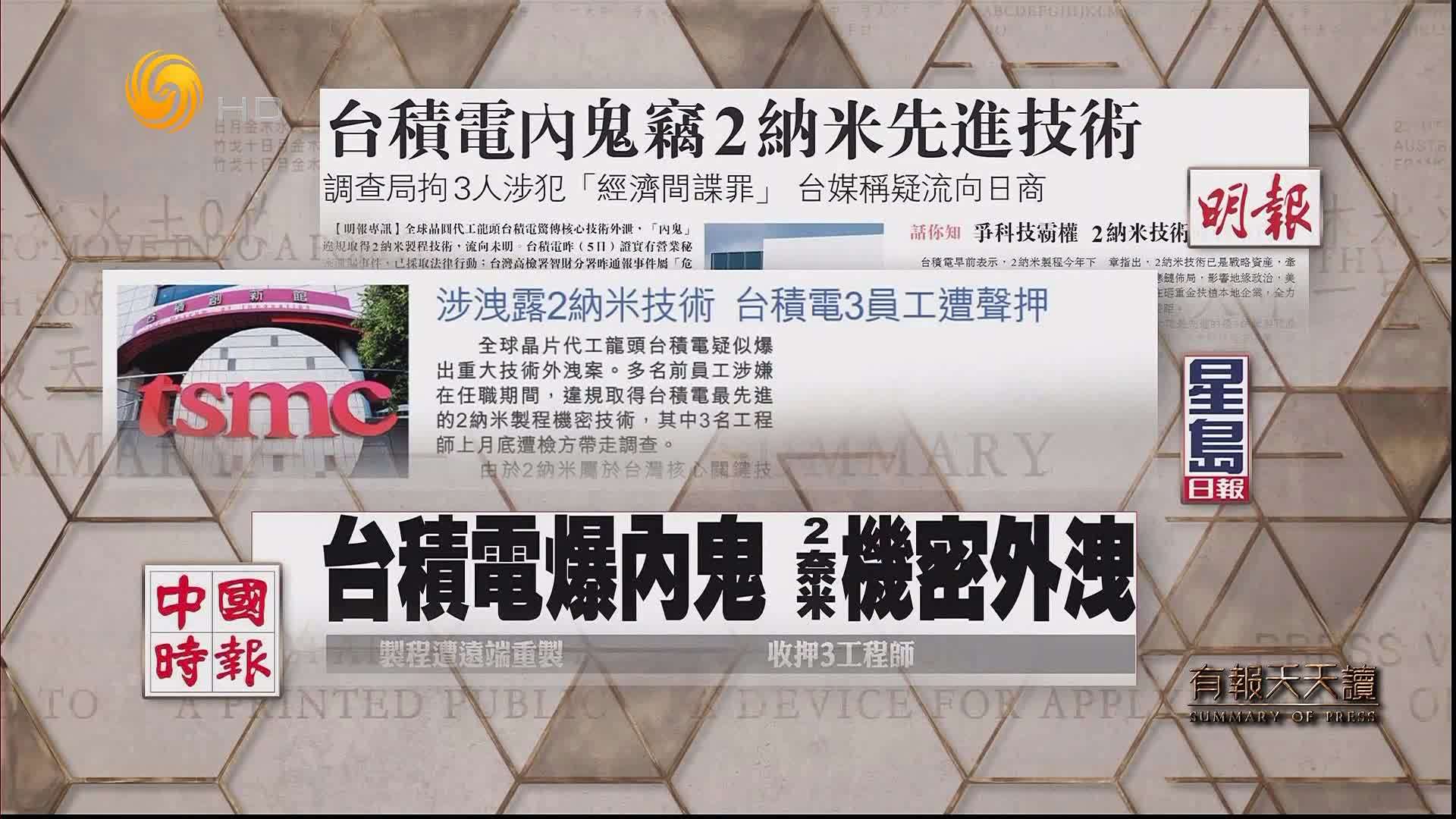 明报：台积电内鬼窃2纳米先进技术