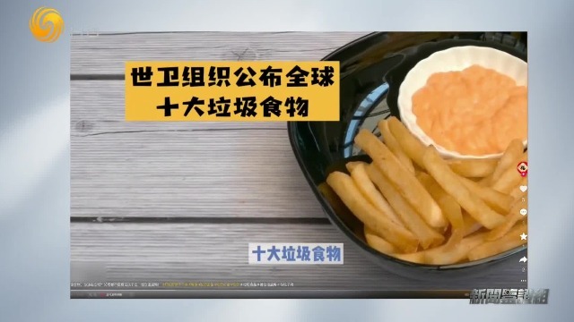 核查：世卫组织公布全球十大垃圾食品？