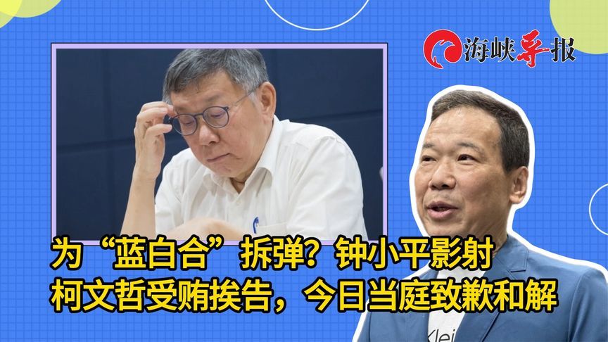为“蓝白合”拆弹？钟小平影射柯文哲受贿挨告，今日当庭致歉和解