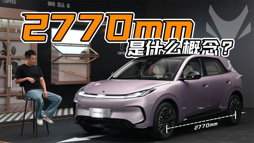 A0级也能有超大空间和品质内饰？极狐T1惊喜够多