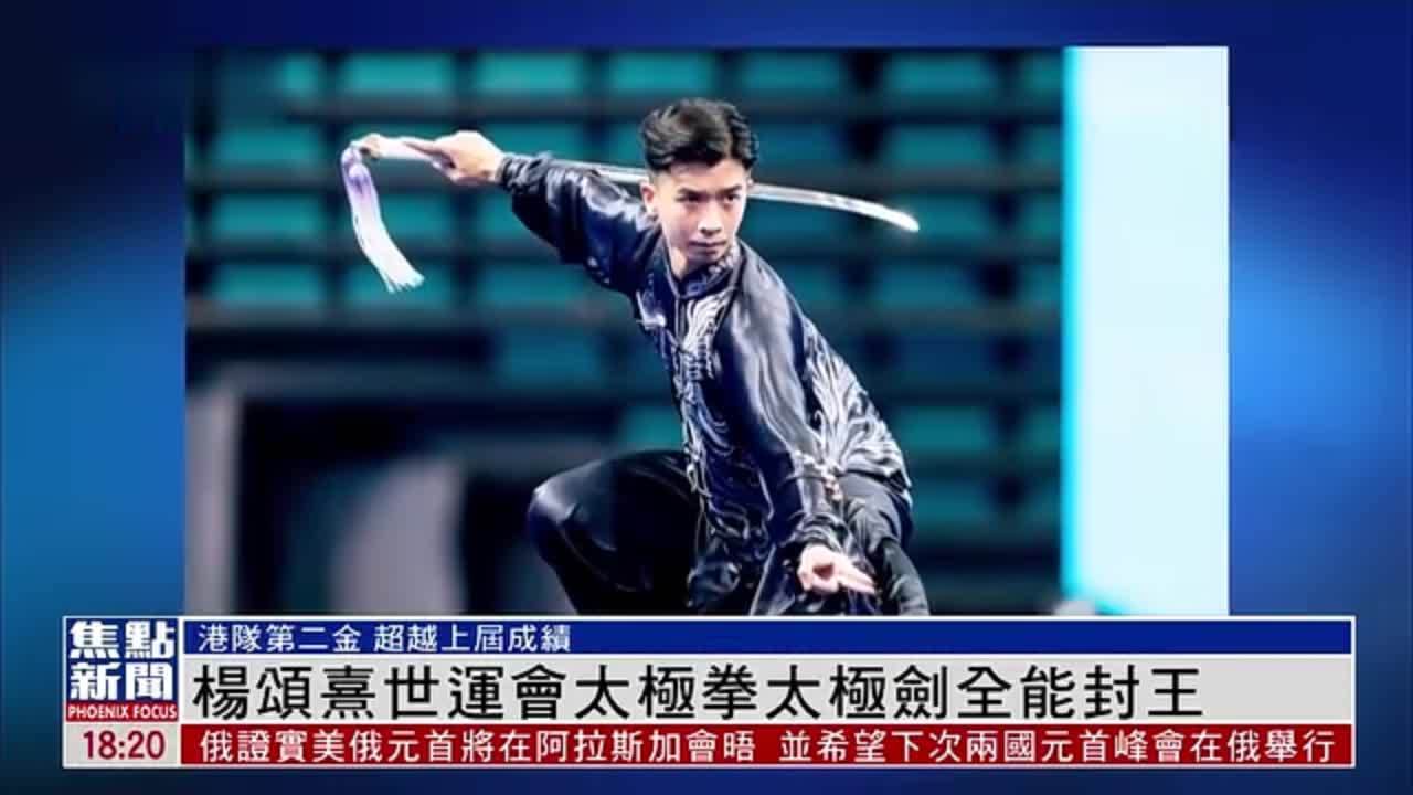 世运会港队第二金 杨颂熹太极拳太极剑全能封王