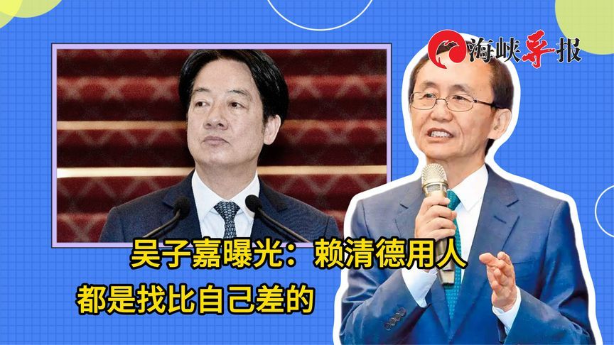 批民进党官员孬种，吴子嘉讽：赖清德用人都是找比自己差的