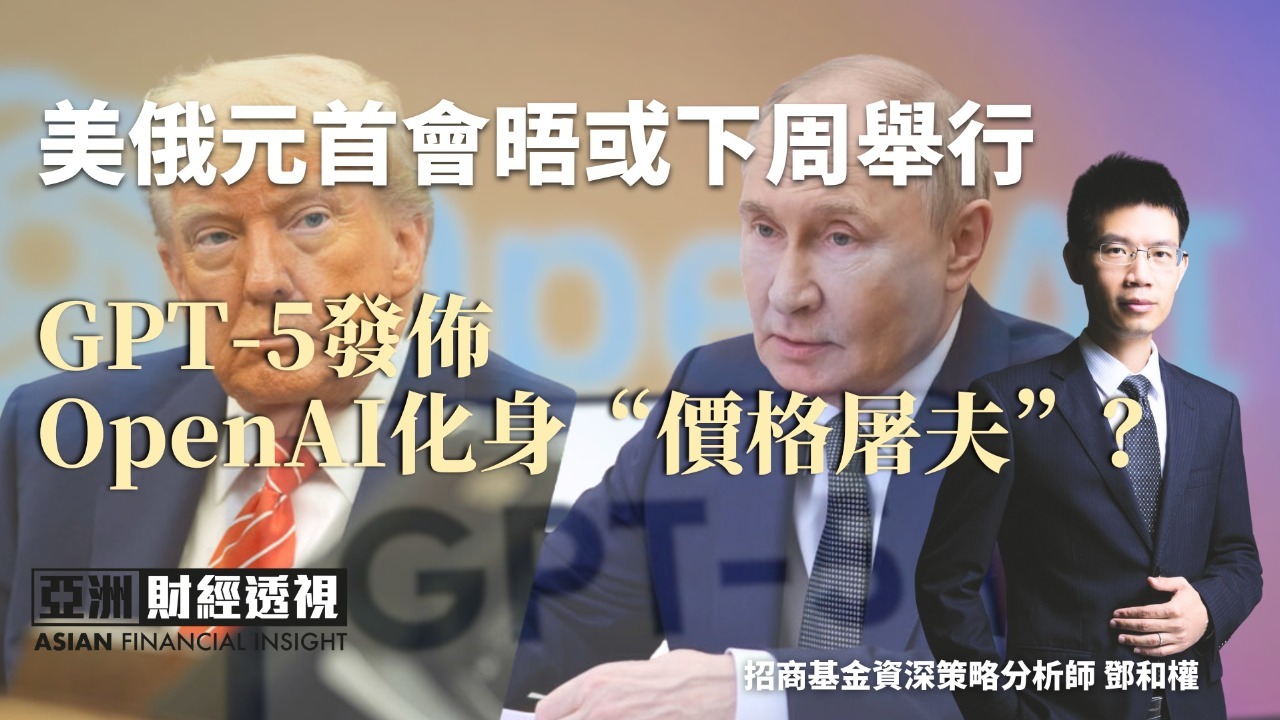 美俄元首会晤或下周举行，GPT-5发布OpenAI化身“价格屠夫”？