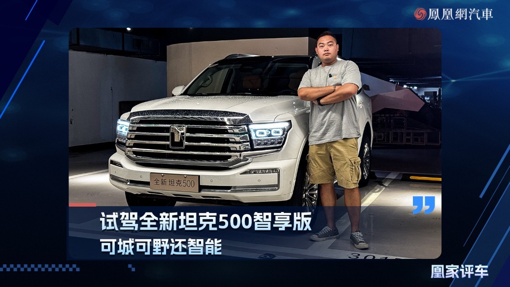 试驾全新坦克500智享版，可城可野还智能