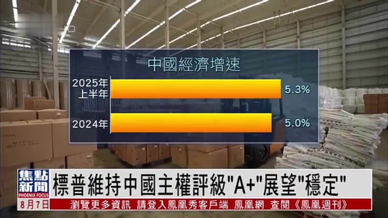 标普维持中国主权评级“A+”展望“稳定”