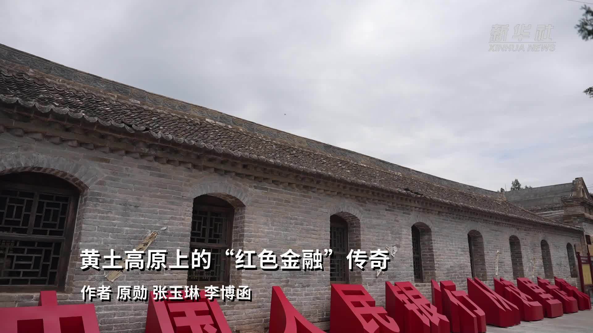 黄土高原上的“红色金融”传奇
