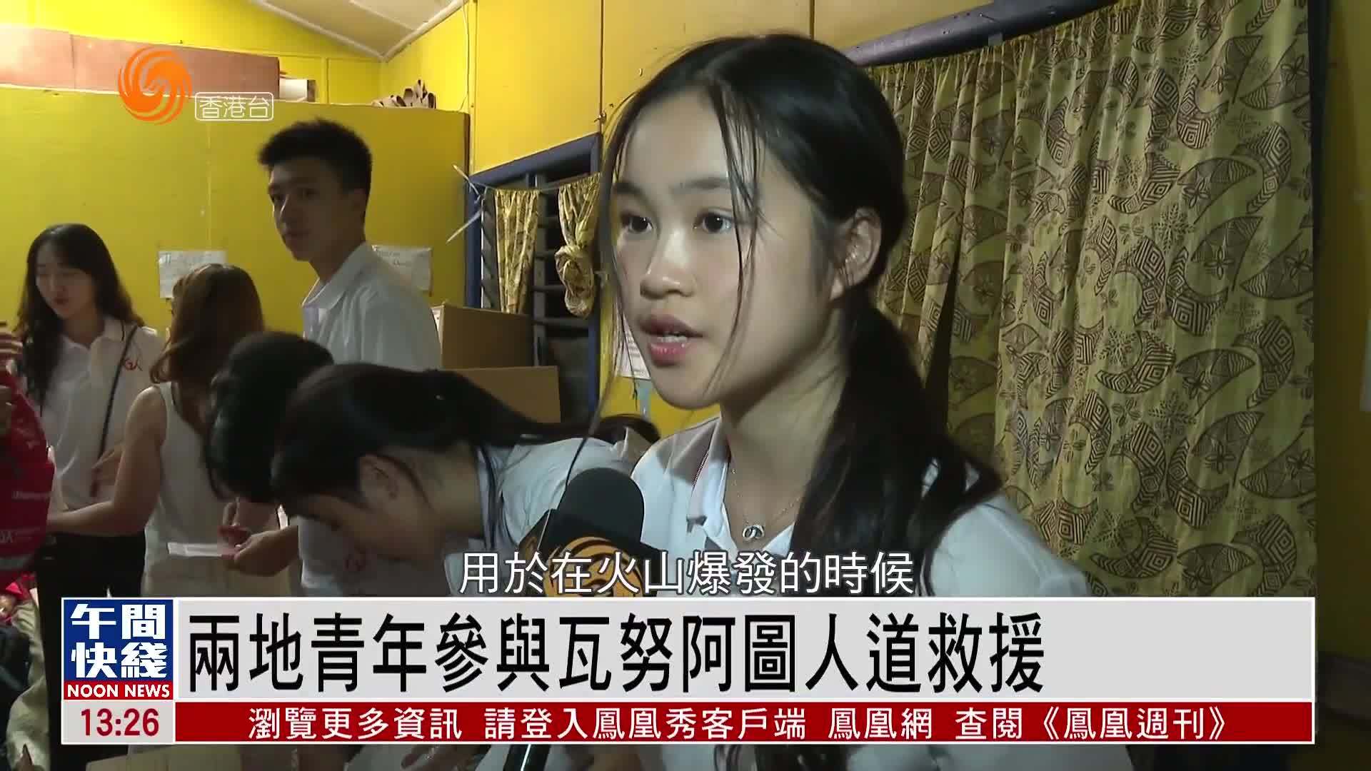 粤语报道｜香港与内地青年参与瓦努阿图人道救援