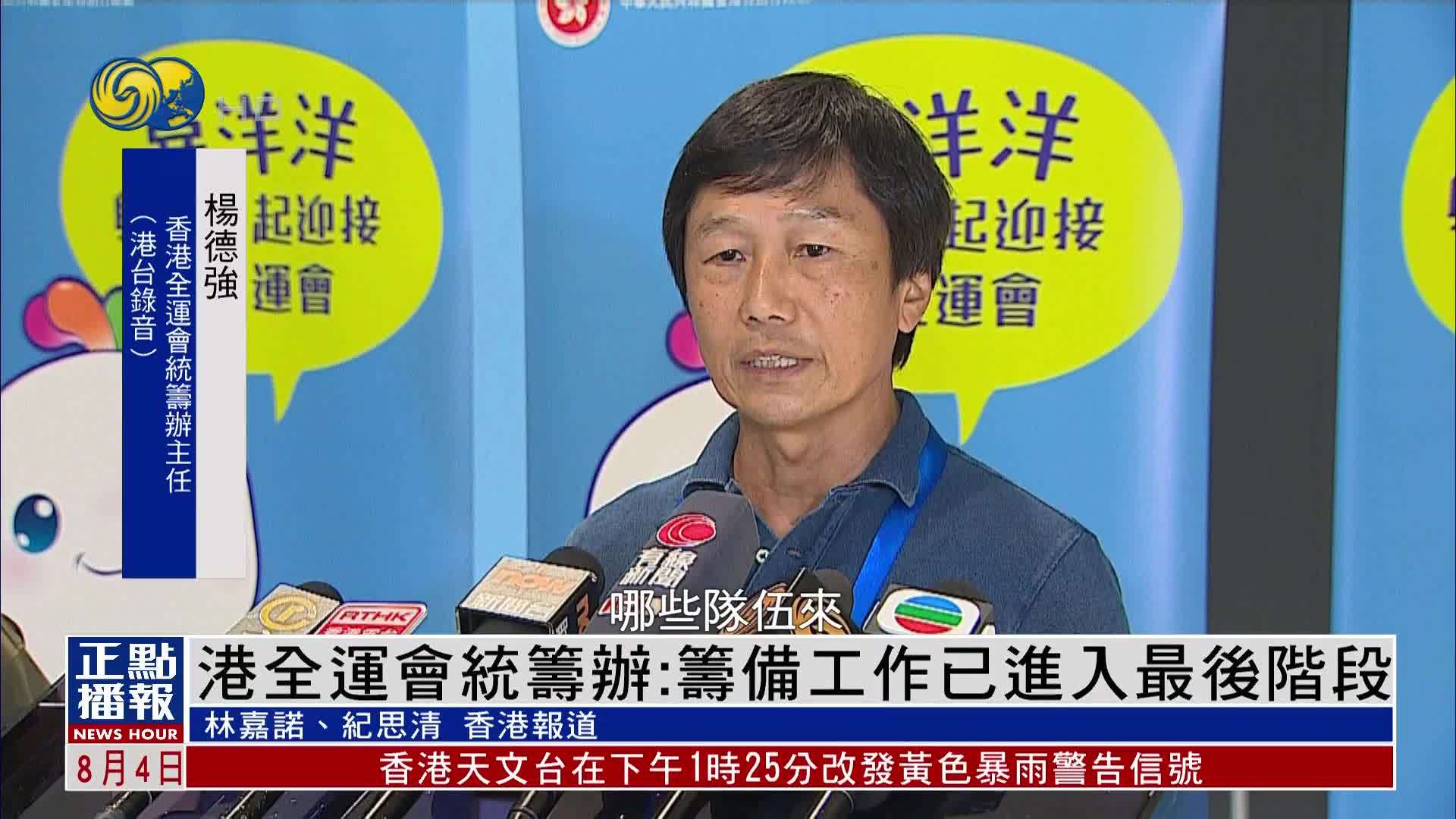 香港全运会统筹办：筹备工作已进入最后阶段