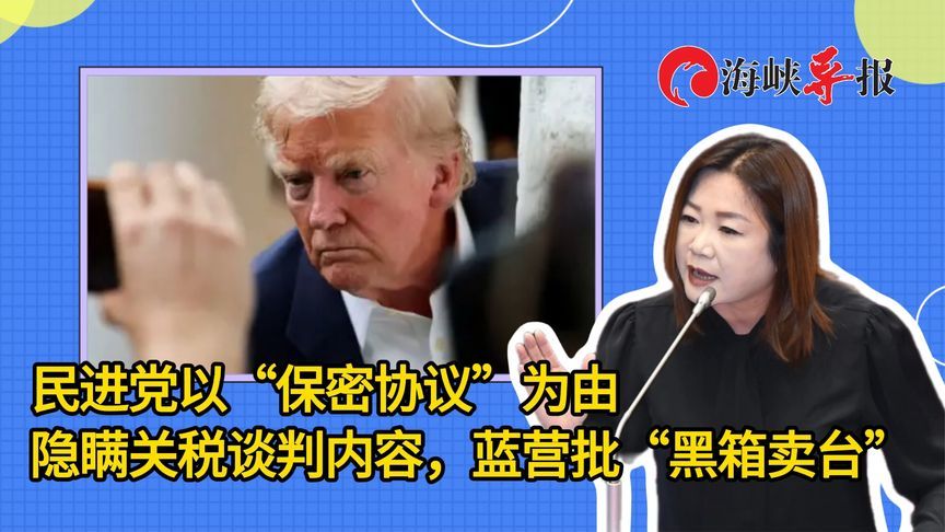 民进党以“保密协议”为由隐瞒关税谈判内容，蓝营批“黑箱卖台”