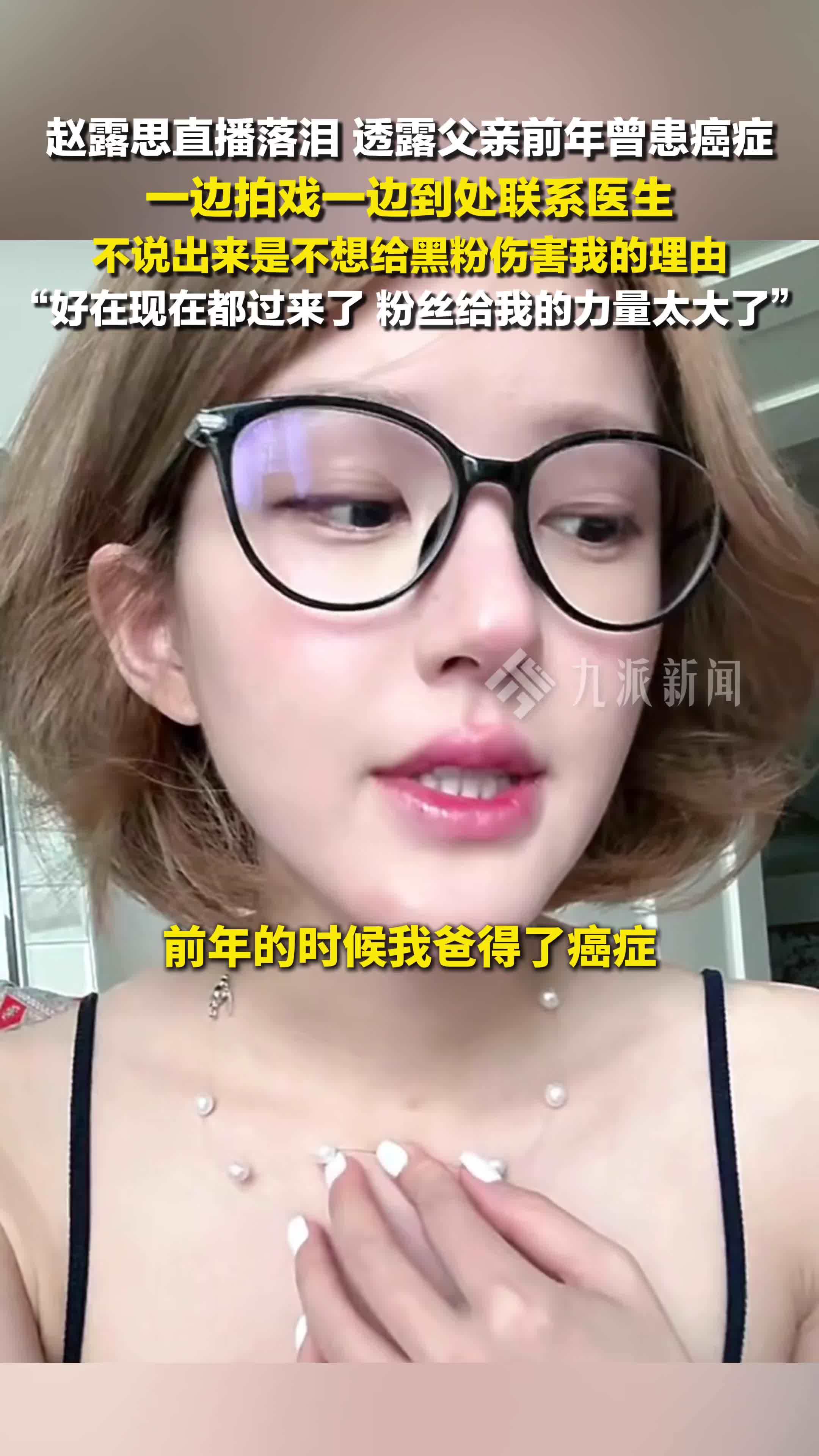 赵露思直播哭了，透露父亲前年曾患癌症