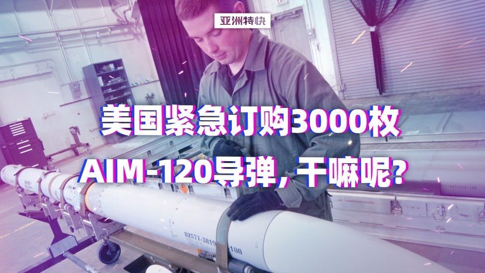 美国紧急订购3000枚AIM-120导弹，干嘛呢？