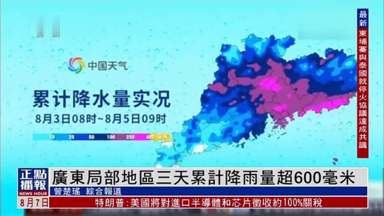 广东局部地区三天累计降雨量超600毫米