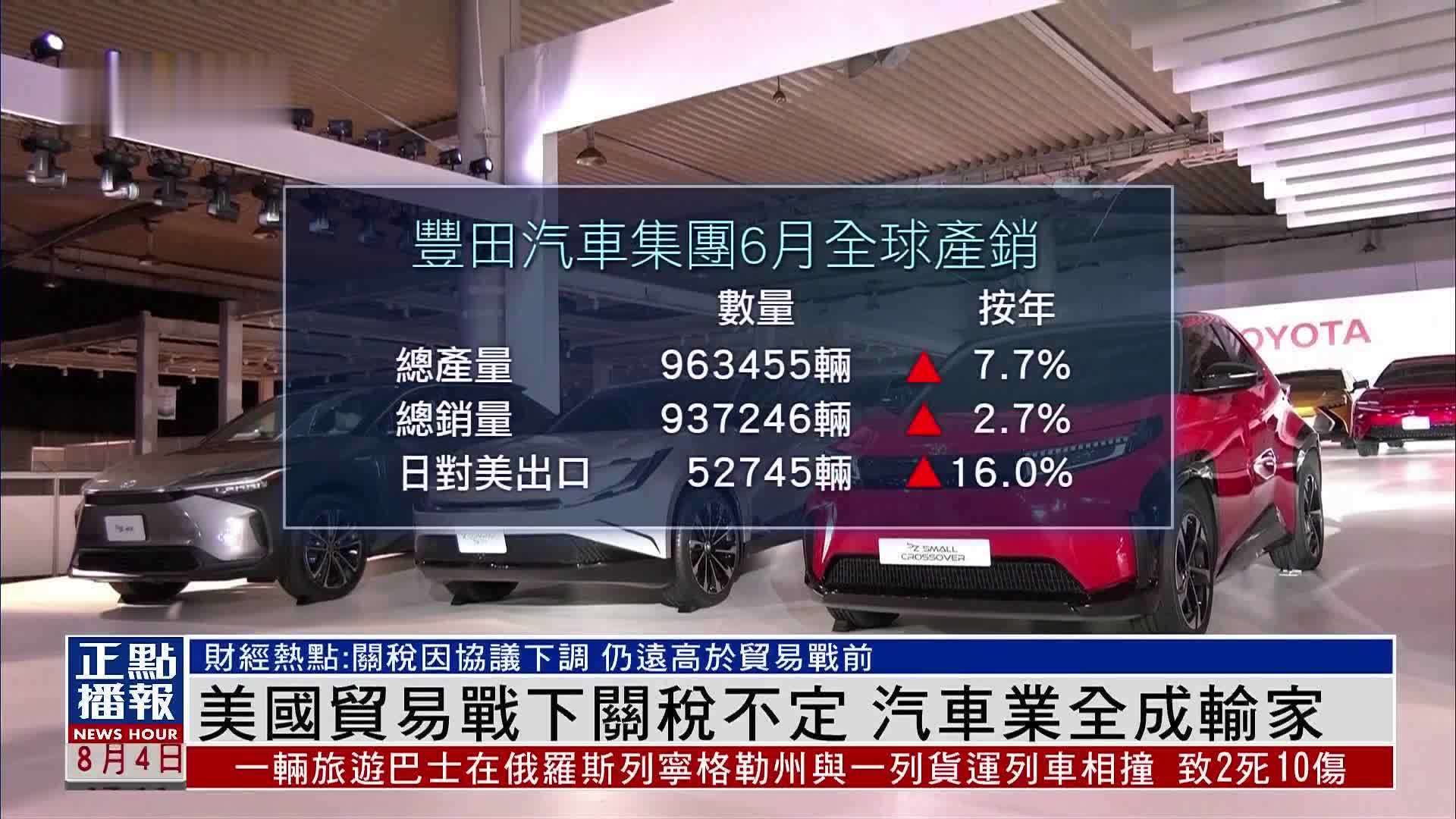 财经热点｜美国贸易战下关税不定 汽车业全成输家