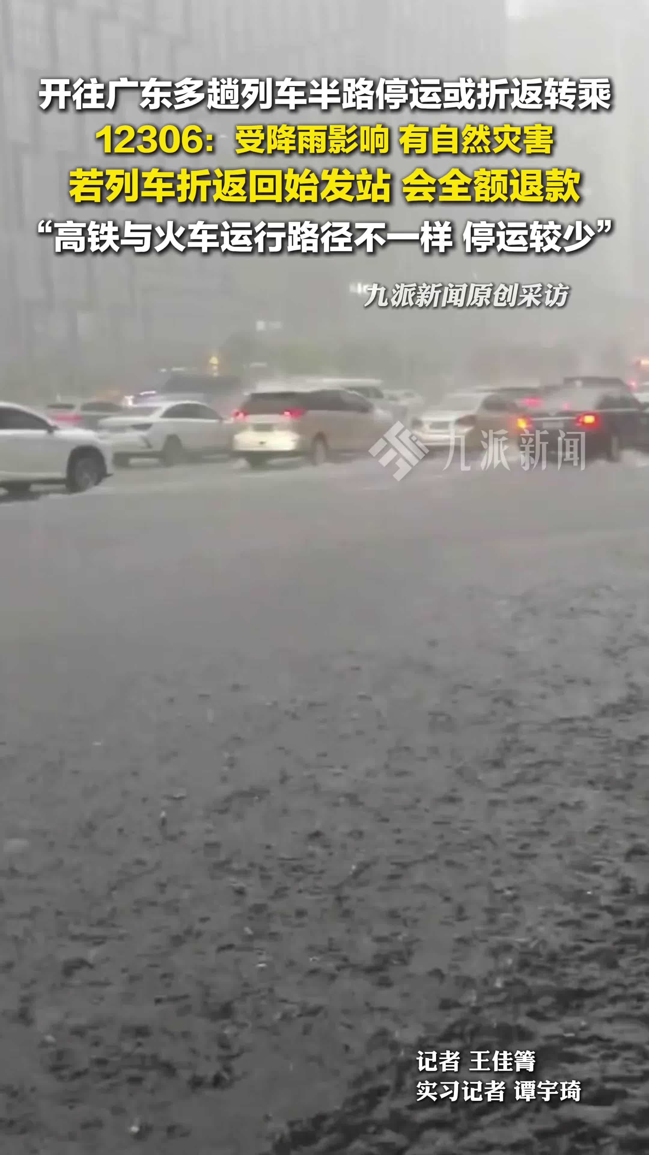 铁路回应开往广东多趟列车半路停运或折返：回始发站全额退票，中途下车退未乘区间