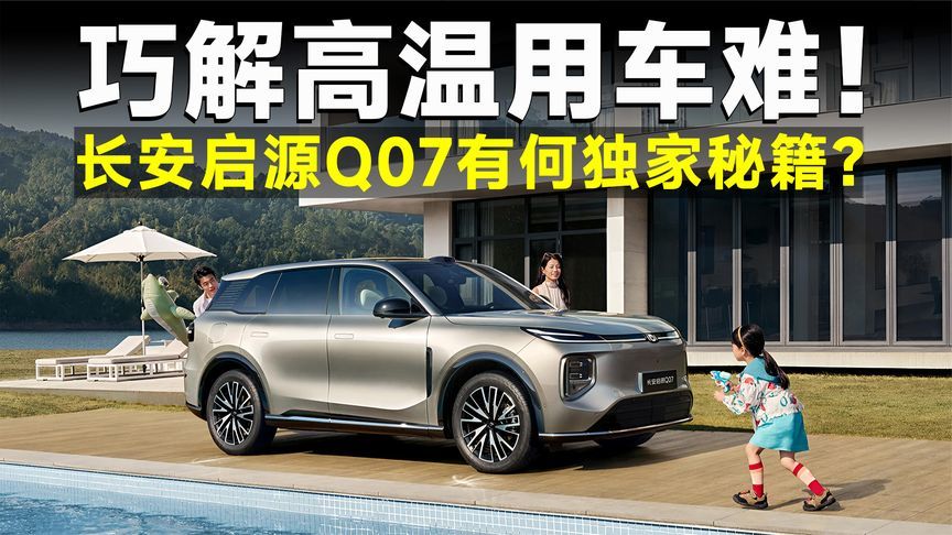 长安启源Q07夏测报告：暴晒后上车像蒸桑拿？不存在的