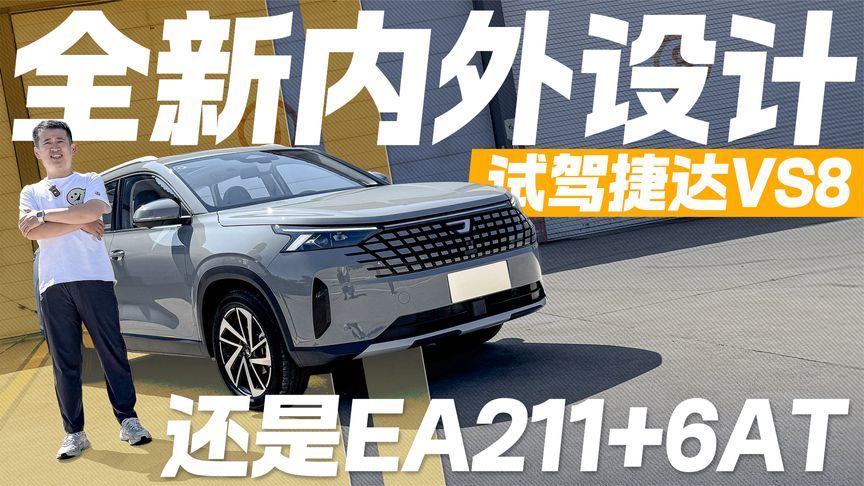 新外观内饰能打吗？试驾捷达VS8 EA211+6AT组合再战江湖