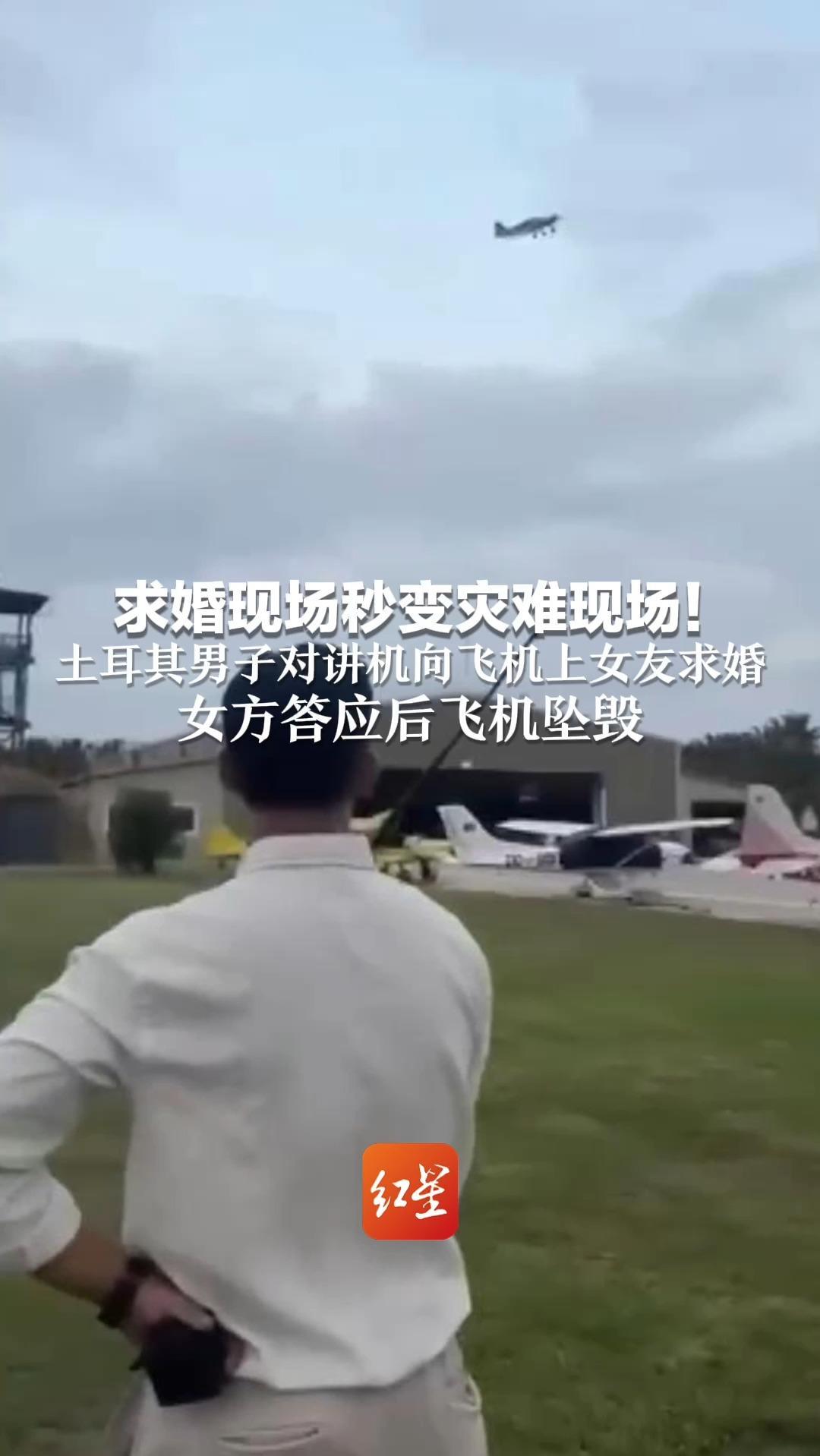 求婚现场秒变灾难现场！土耳其男子通过对讲机向飞机上女友求婚 女方答应后飞机坠毁