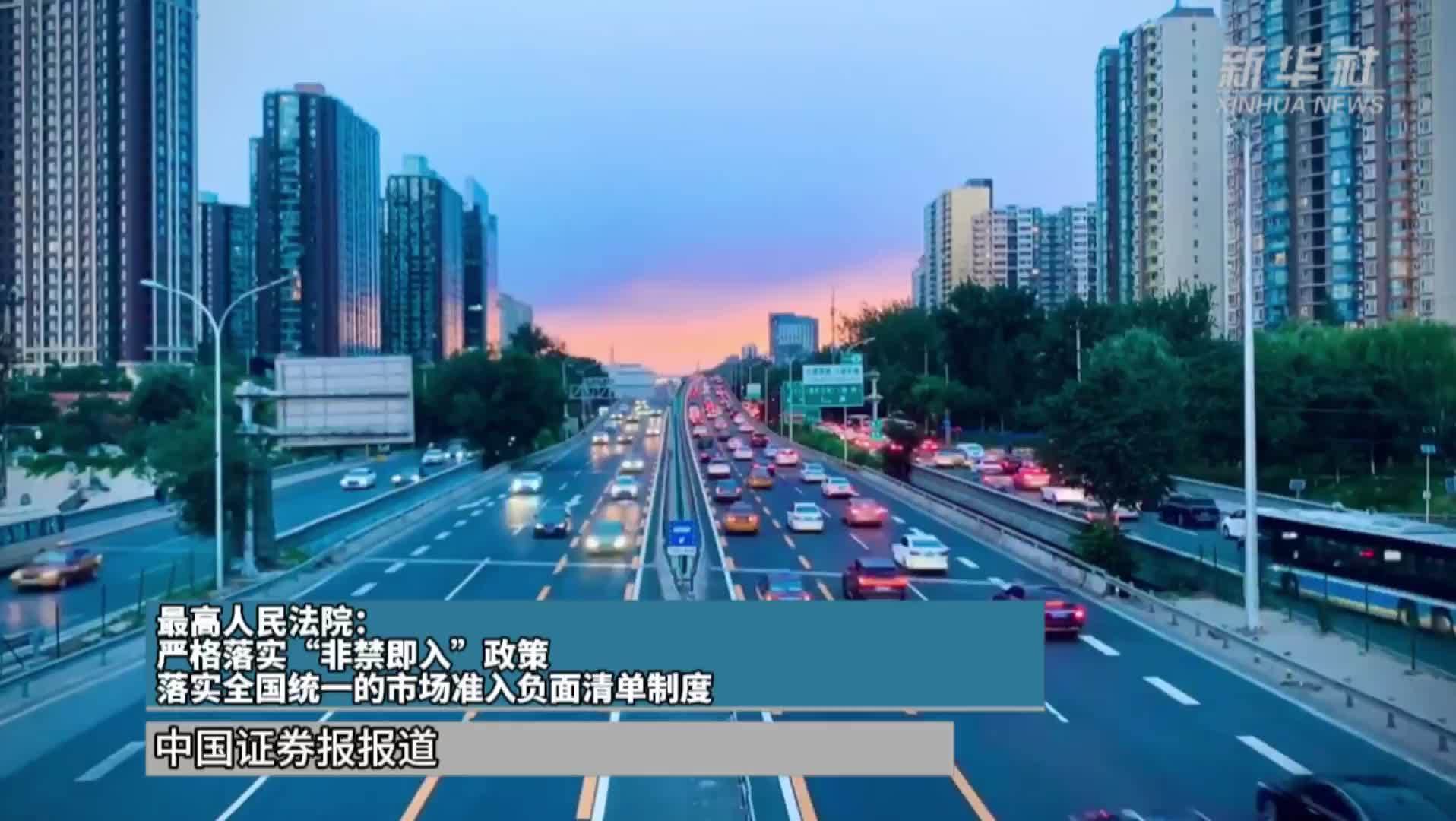 最高人民法院：严格落实“非禁即入”政策 落实全国统一的市场准入负面清单制度