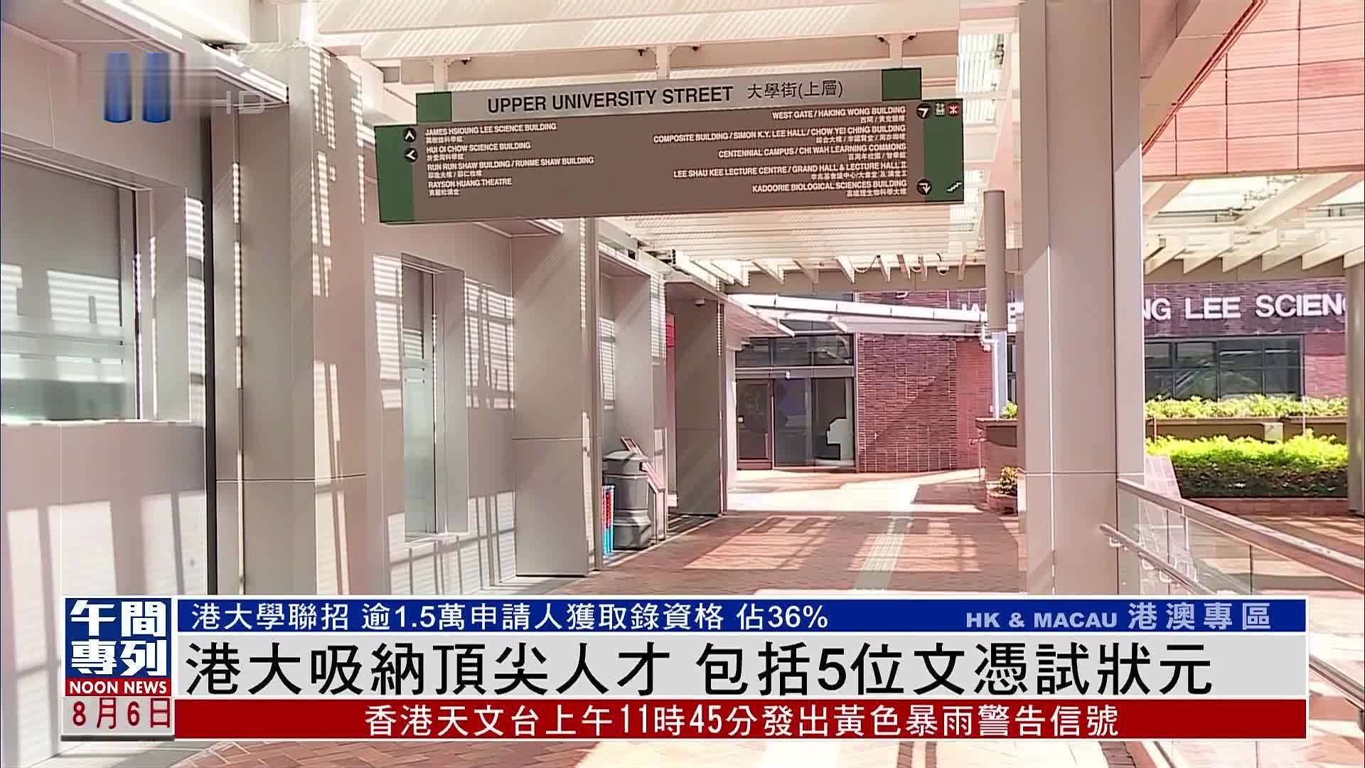 港大吸纳顶尖人才 包括5位文凭试状元