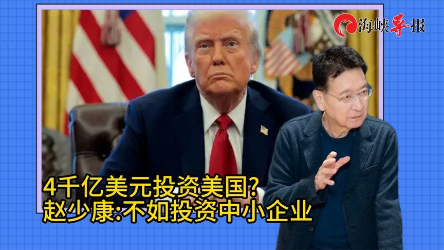 民进党当局欲向美国投资4000亿美元？赵少康叹：不如投资中小企业