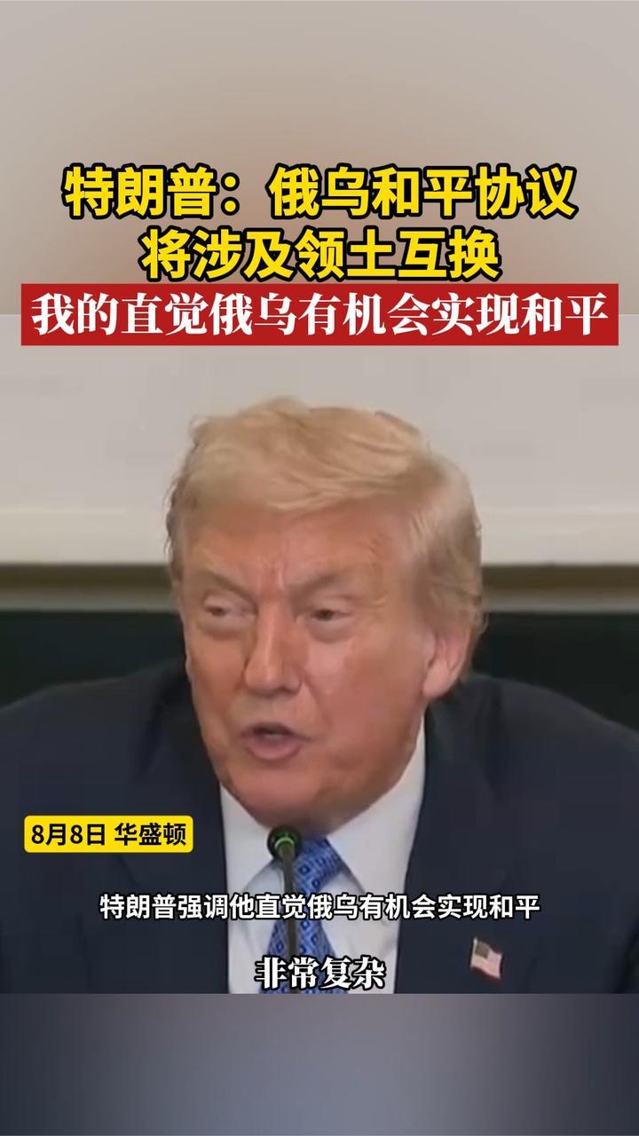 特朗普：俄乌和平协议将涉及领土互换，我直觉俄乌有机会实现和平