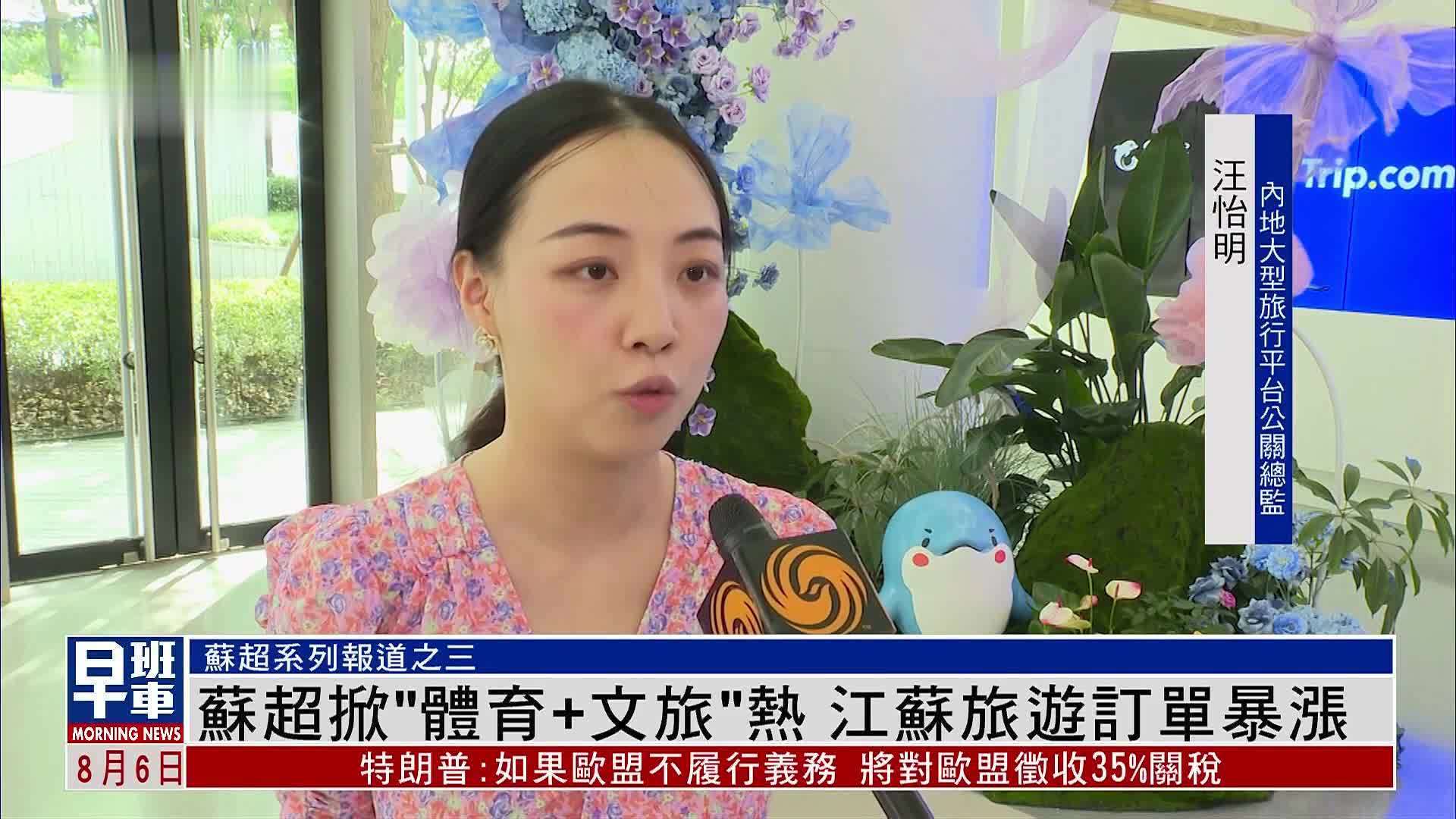 苏超掀“体育+文旅”热 江苏旅游订单暴涨