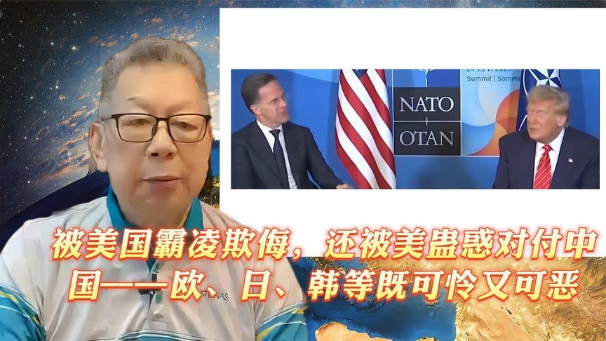 每周石评｜被美国霸凌欺侮，还被美蛊惑对付中国