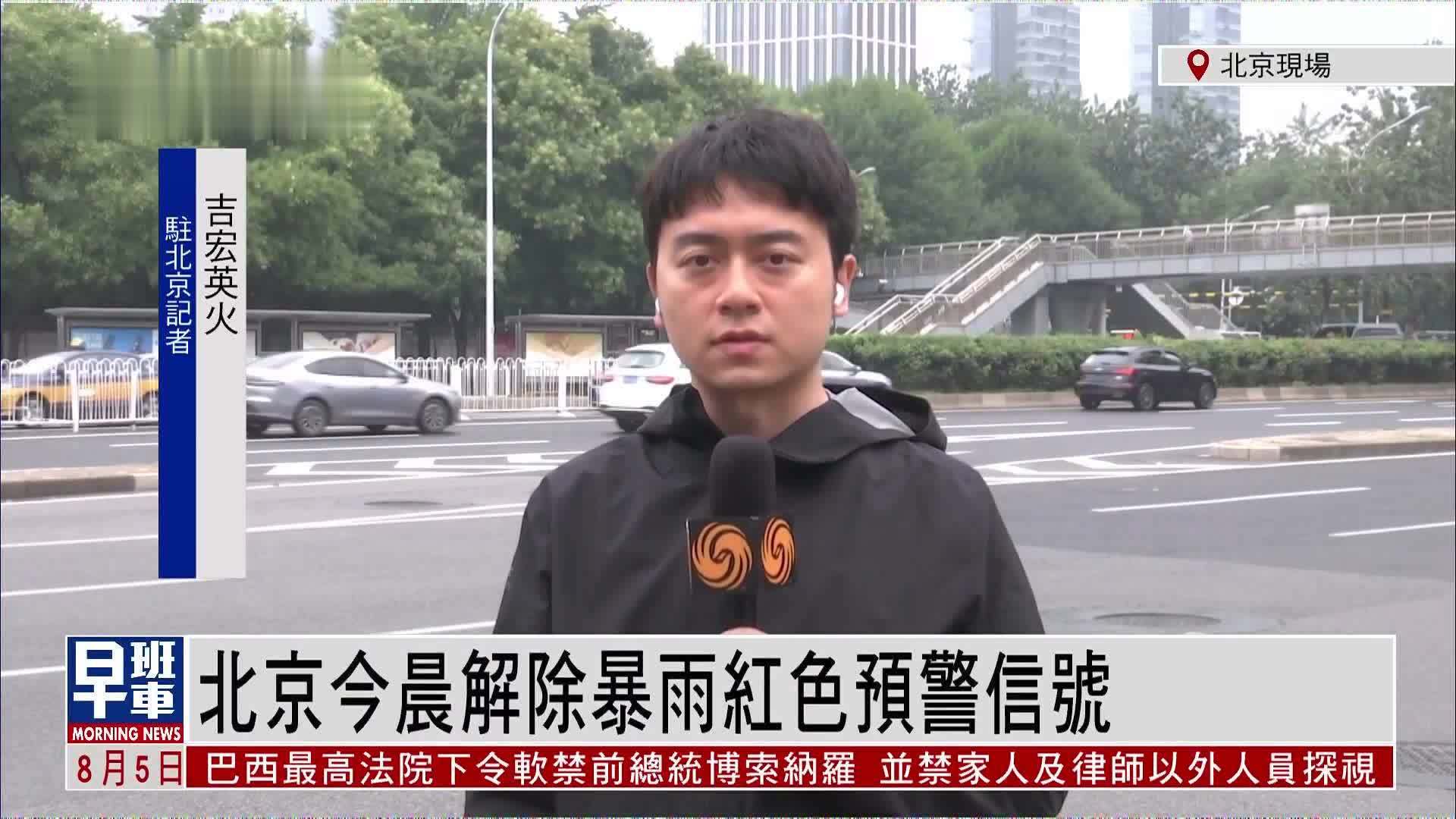 记者连线｜北京今晨解除暴雨红色预警信号