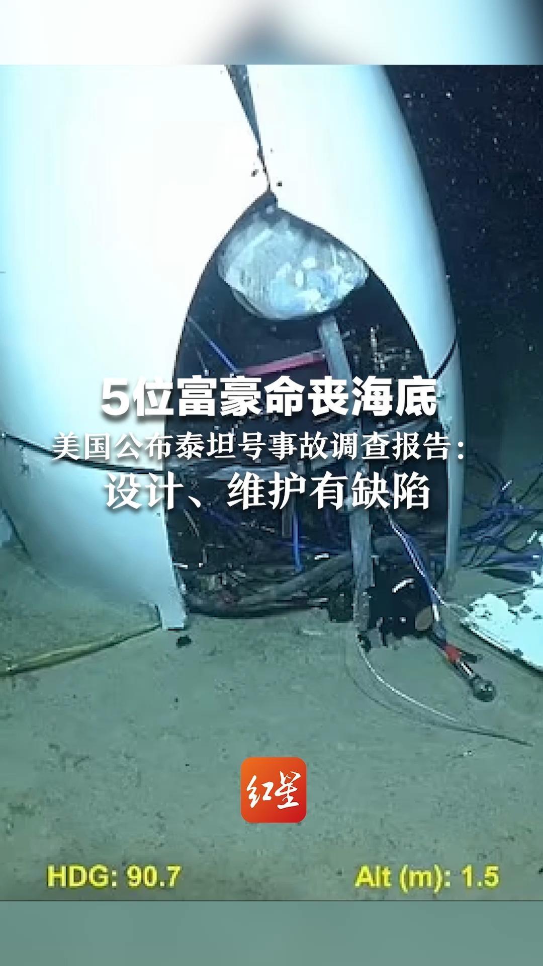 5位富豪命丧海底 美国公布泰坦号事故调查报告：事故发生一年前船体已出现异常 设计、维护有缺陷