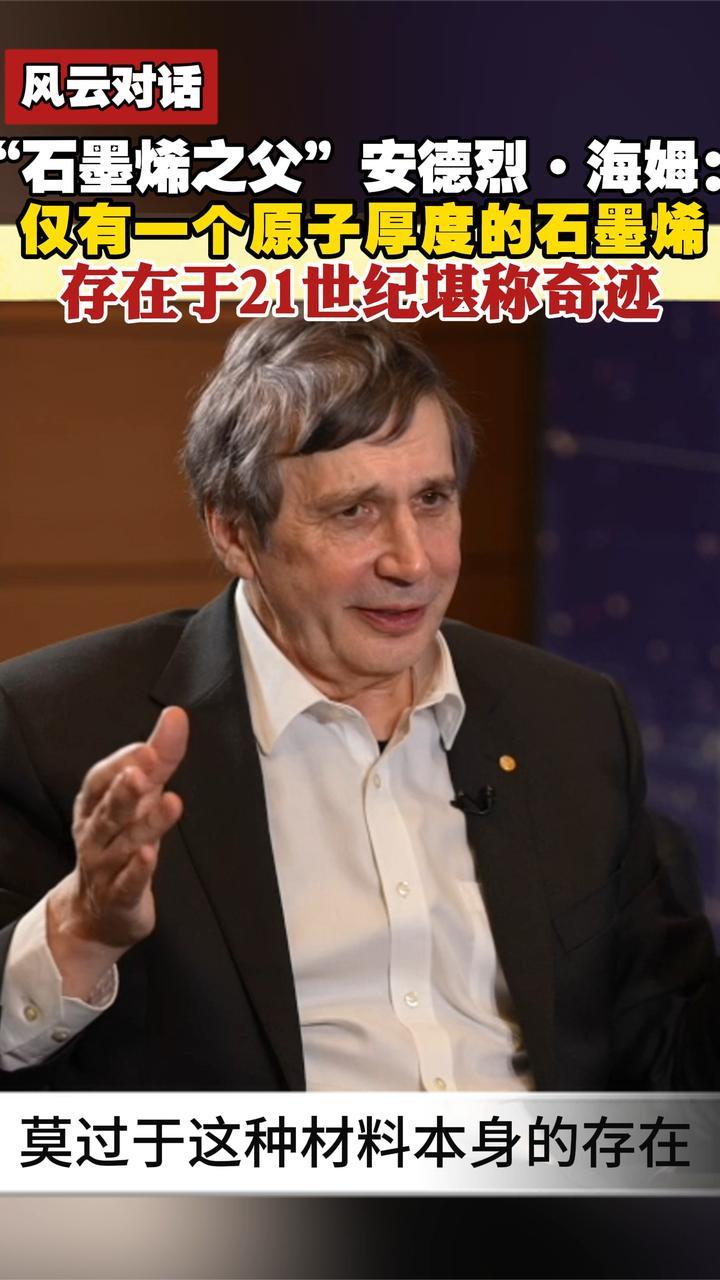 “石墨烯之父”安德烈·海姆：仅有一个原子厚度的石墨烯堪称奇迹