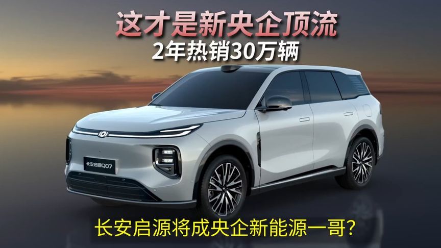 这才是新央企顶流，2年热销30万辆，长安启源将成央企新能源一哥