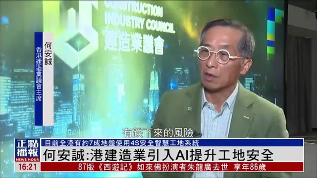 何安诚：香港建造业引入AI提升工地安全