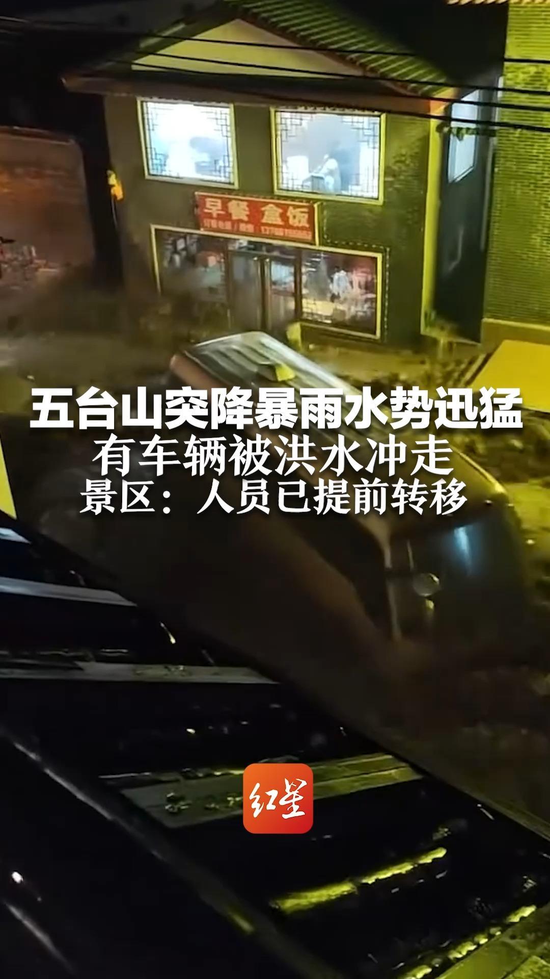 五台山突降暴雨水势迅猛 有车辆被洪水冲走 景区：人员已提前转移 现道路清通