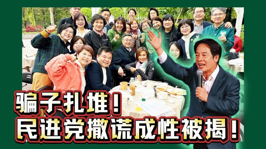 骗子扎堆！民进党撒谎成性花式恶搞，台湾老百姓苦不堪言