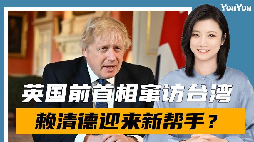 遭特朗普当头一棒后，赖清德迎来新“帮手”，英国前首相窜台