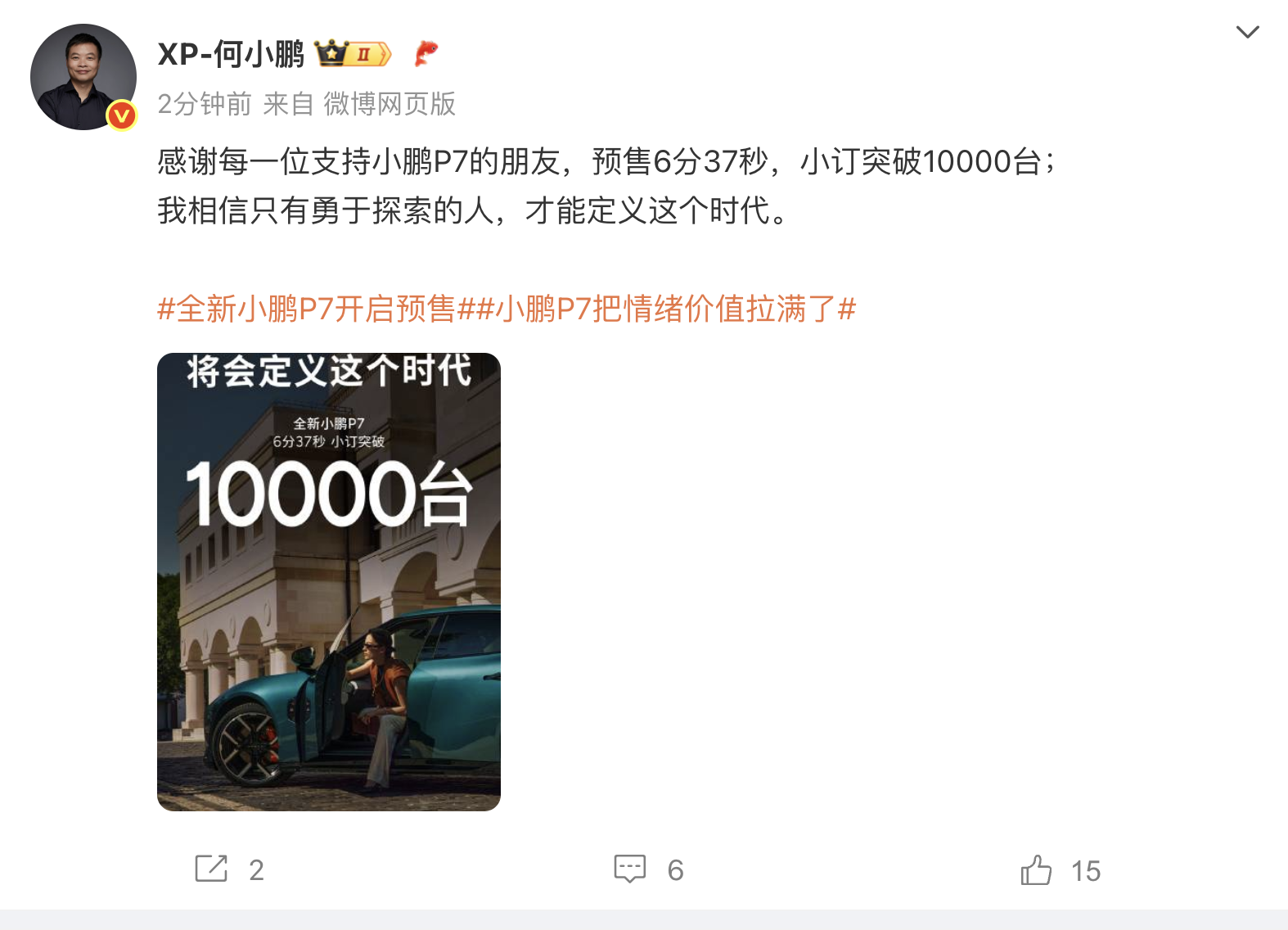 何小鹏:全新小鹏P7预售6分37秒小订突破10000台