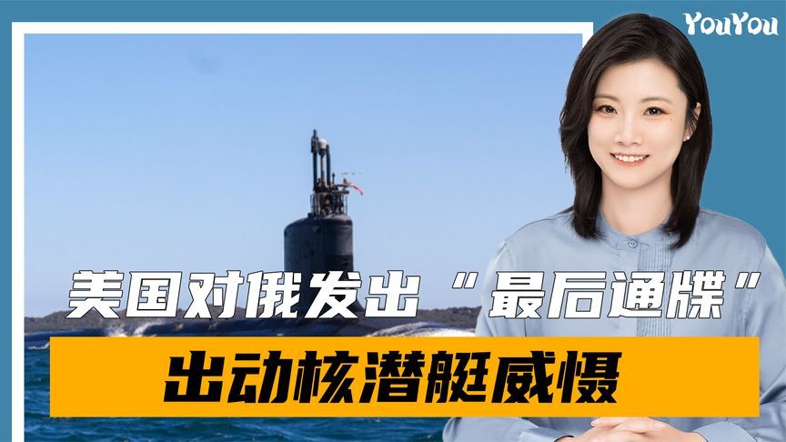 最后6天，美军核潜艇抵近俄，乌同意结束战争，但要求制裁中国