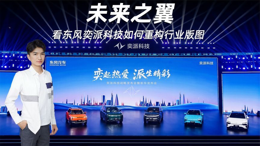 体系化制胜：看东风奕派科技如何重构行业版图