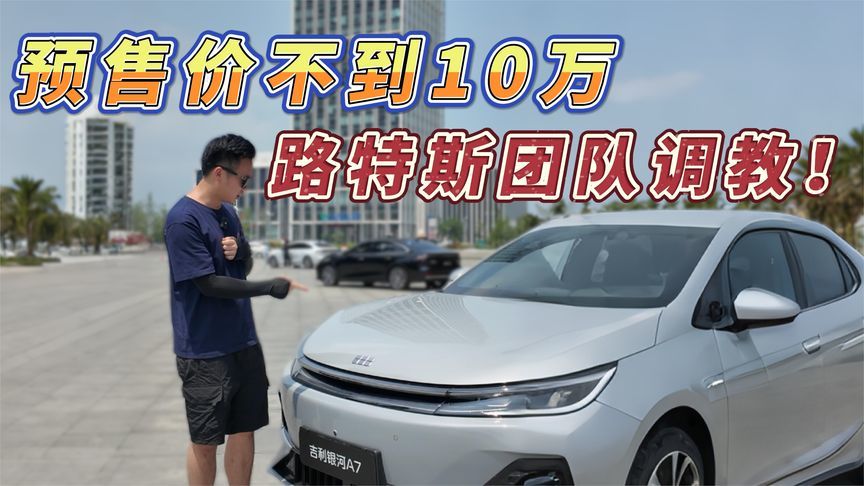 吉利银河A7：预售价不到10万，路特斯团队调教