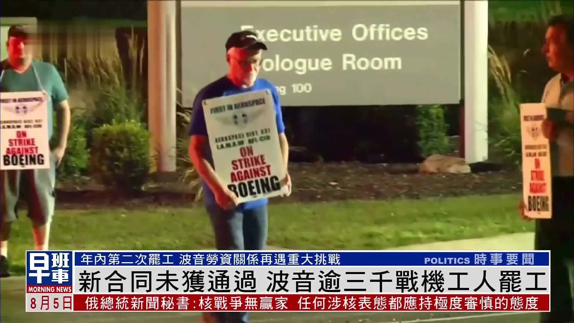 新合同未获通过 波音逾三千战机工人罢工