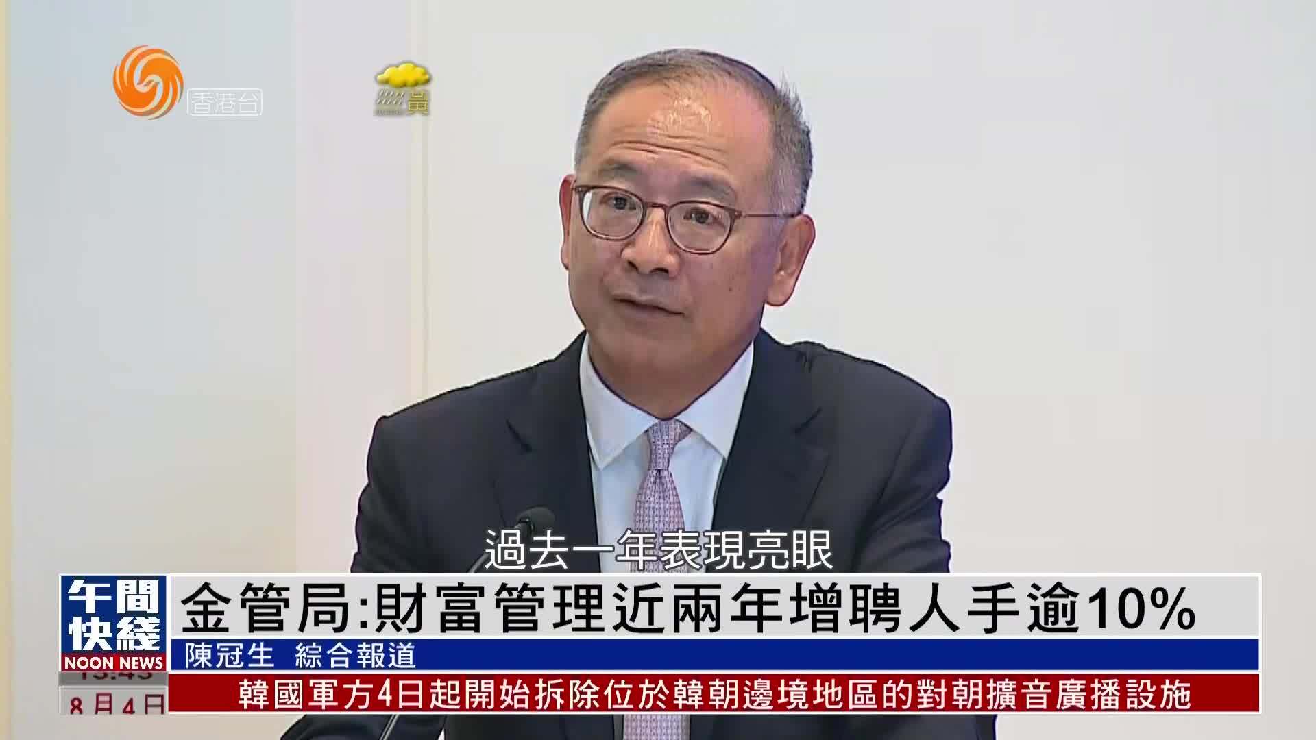 粤语报道｜香港金管局：财富管理近两年增聘人手逾10%