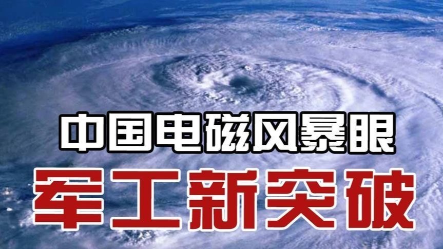 军工科技新突破！电磁风暴眼助中国无人机作战先发制人