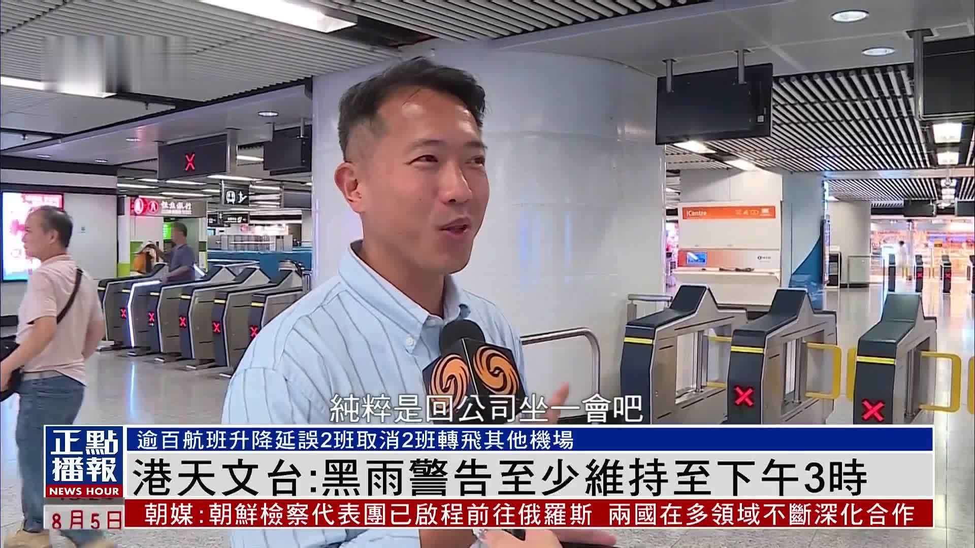 香港天文台：黑雨警告至少维持至下午3时