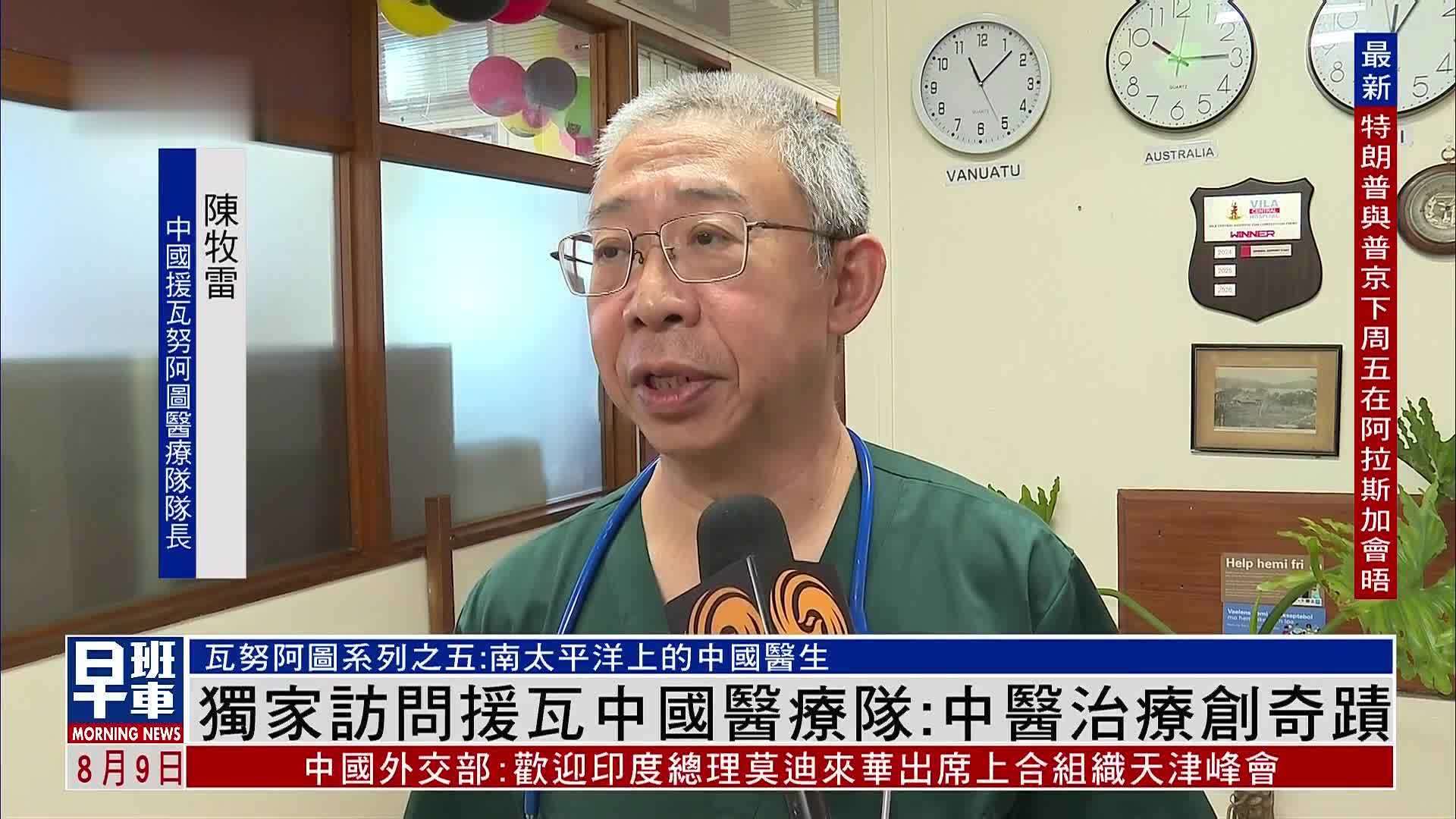 独家访问援瓦中国医疗队：中医治疗创奇蹟