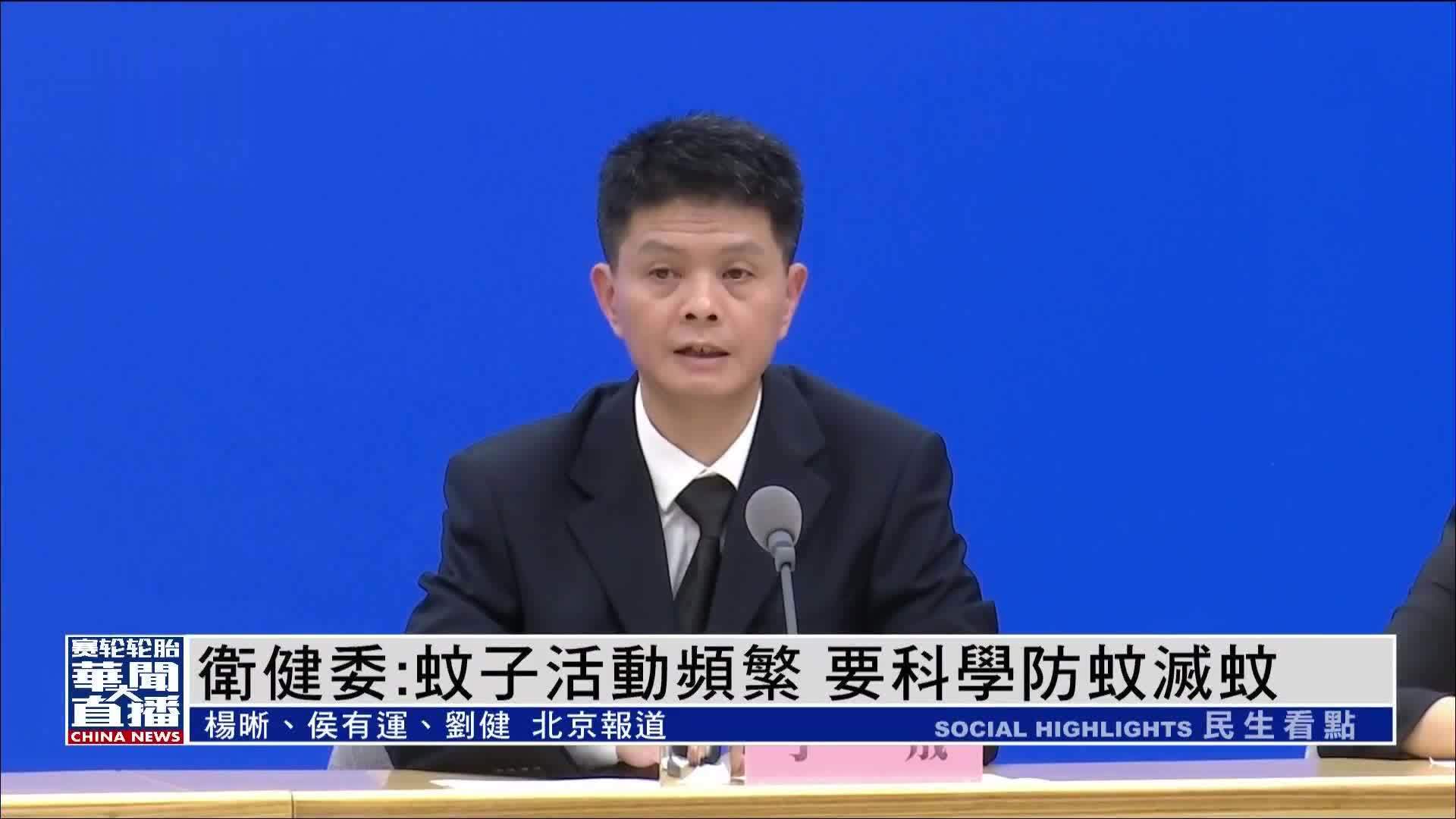 中国国家卫健委：蚊子活动频繁 要科学防蚊灭蚊