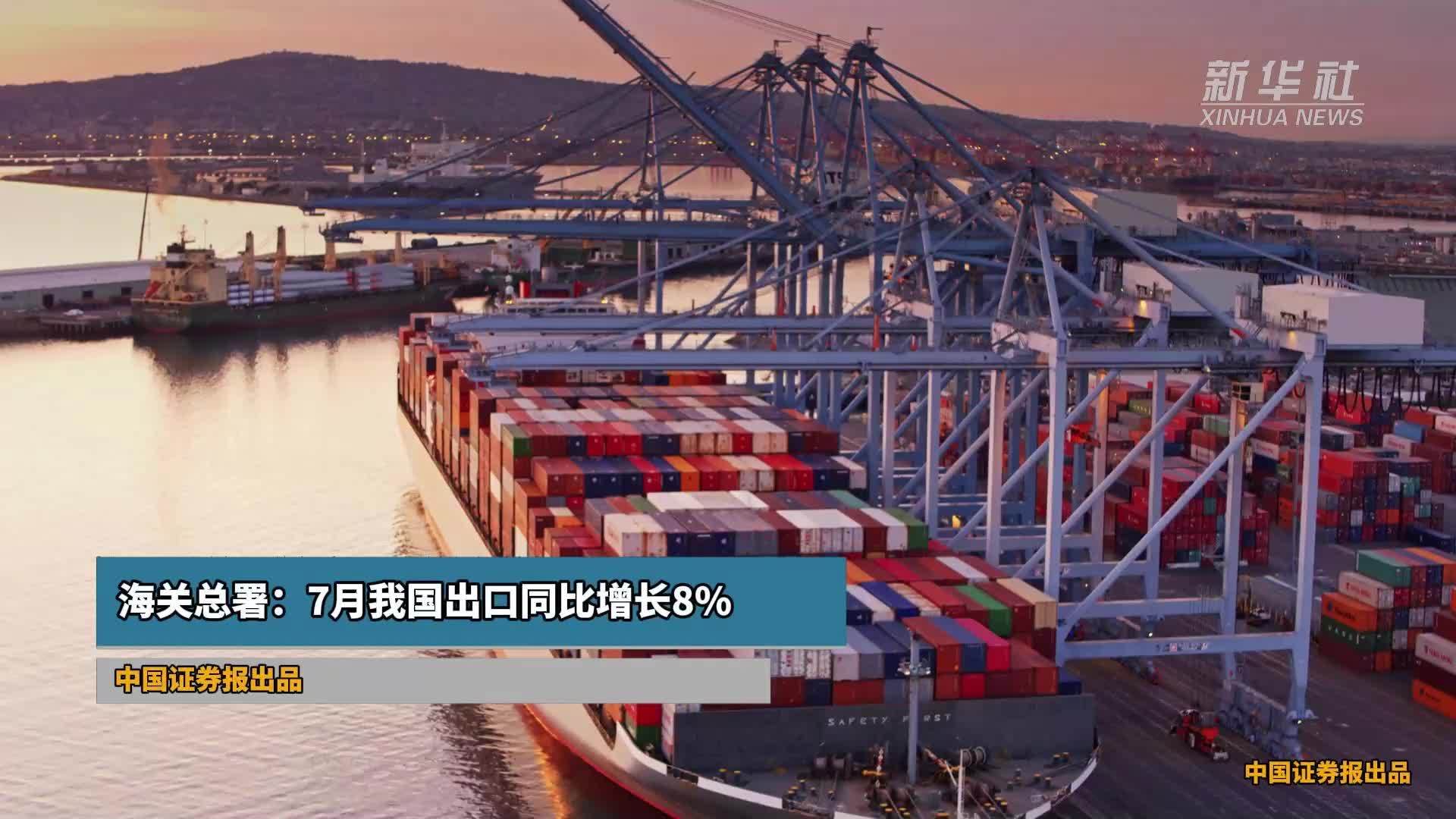 海关总署：7月我国出口同比增长8%