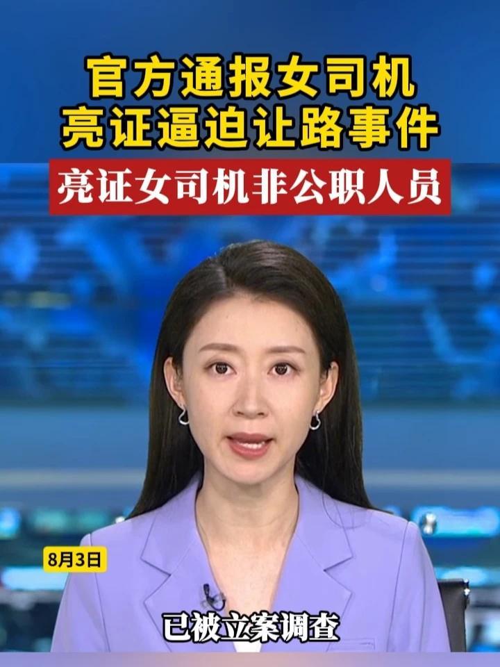官方通报女司机亮证逼迫让路事件,亮证女司机非公职人员 #官方通报 #亮证女子后续_凤凰网视频_凤凰网